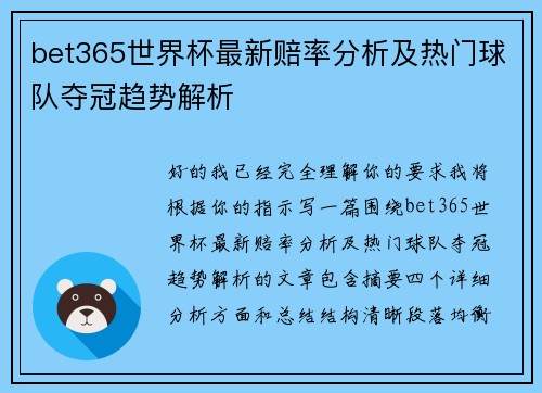 bet365世界杯最新赔率分析及热门球队夺冠趋势解析 bet365世界杯最新赔率分析及热门球队夺冠趋势解析
