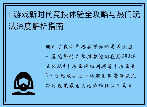 E游戏新时代竞技体验全攻略与热门玩法深度解析指南