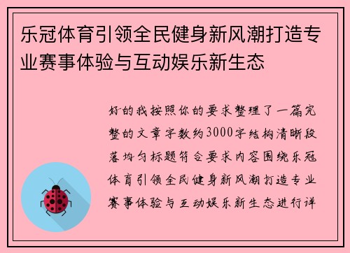 乐冠体育引领全民健身新风潮打造专业赛事体验与互动娱乐新生态 乐冠体育引领全民健身新风潮打造专业赛事体验与互动娱乐新生态