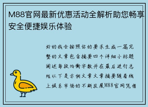 M88官网最新优惠活动全解析助您畅享安全便捷娱乐体验