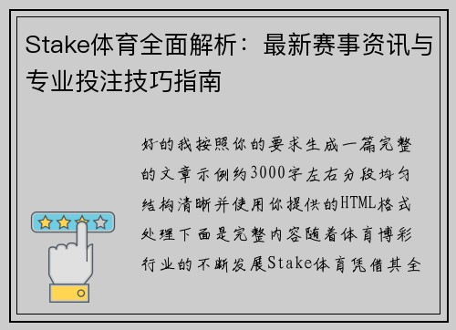 Stake体育全面解析：最新赛事资讯与专业投注技巧指南
