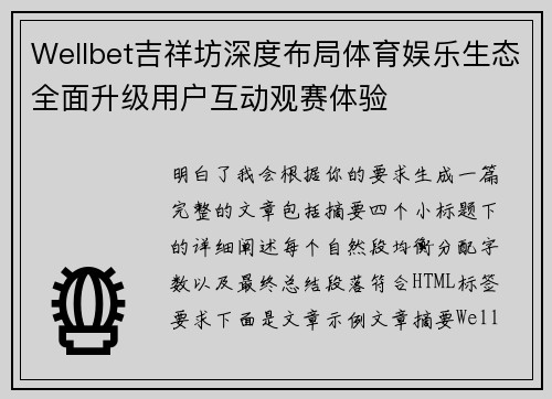 Wellbet吉祥坊深度布局体育娱乐生态全面升级用户互动观赛体验