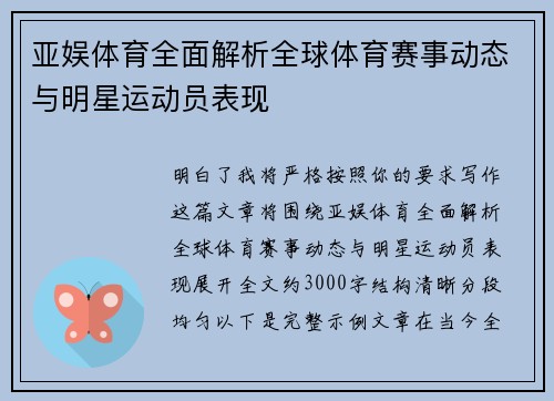 亚娱体育全面解析全球体育赛事动态与明星运动员表现
