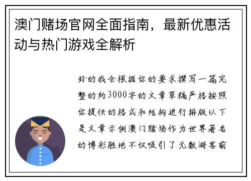 澳门赌场官网全面指南，最新优惠活动与热门游戏全解析
