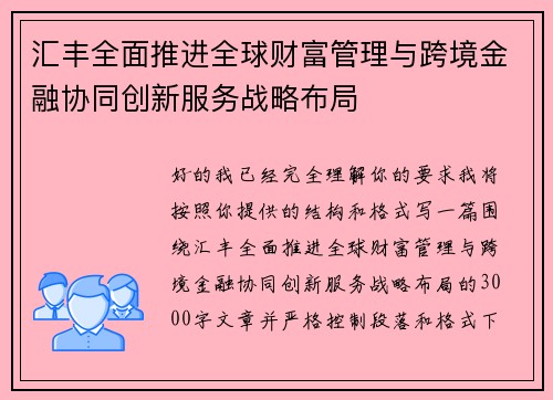 汇丰全面推进全球财富管理与跨境金融协同创新服务战略布局