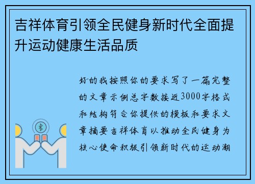 吉祥体育引领全民健身新时代全面提升运动健康生活品质