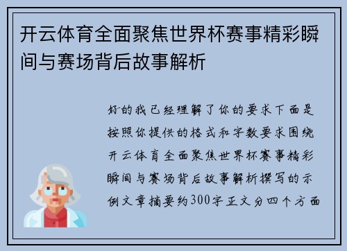 开云体育全面聚焦世界杯赛事精彩瞬间与赛场背后故事解析