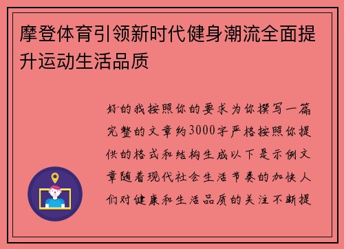 摩登体育引领新时代健身潮流全面提升运动生活品质