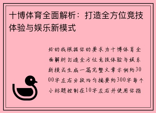 十博体育全面解析：打造全方位竞技体验与娱乐新模式