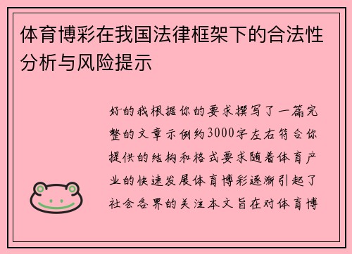 体育博彩在我国法律框架下的合法性分析与风险提示
