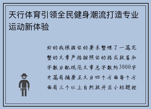 天行体育引领全民健身潮流打造专业运动新体验