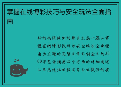 掌握在线博彩技巧与安全玩法全面指南
