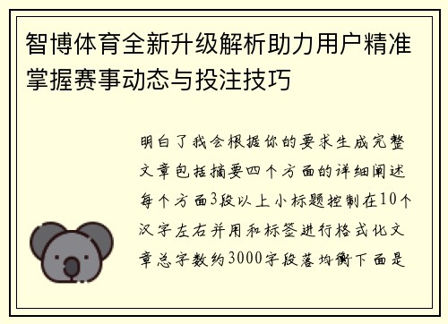 智博体育全新升级解析助力用户精准掌握赛事动态与投注技巧