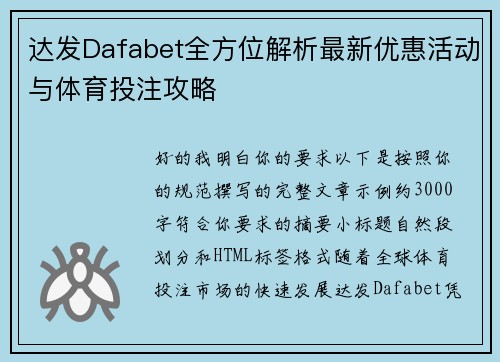 达发Dafabet全方位解析最新优惠活动与体育投注攻略