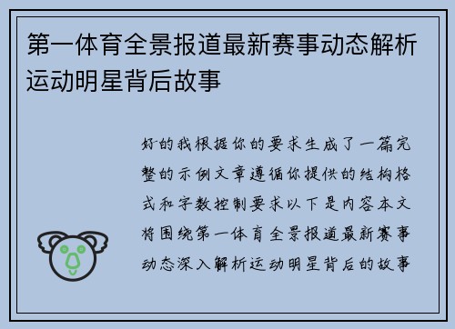 第一体育全景报道最新赛事动态解析运动明星背后故事