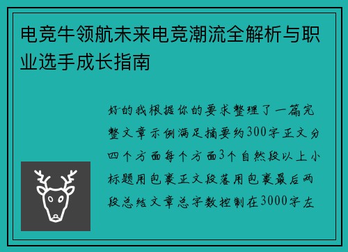 电竞牛领航未来电竞潮流全解析与职业选手成长指南