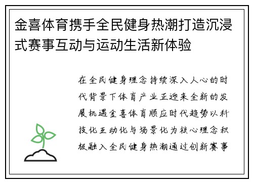 金喜体育携手全民健身热潮打造沉浸式赛事互动与运动生活新体验