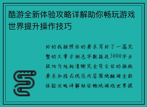 酷游全新体验攻略详解助你畅玩游戏世界提升操作技巧