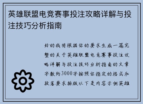 英雄联盟电竞赛事投注攻略详解与投注技巧分析指南