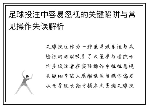 足球投注中容易忽视的关键陷阱与常见操作失误解析 足球投注中容易忽视的关键陷阱与常见操作失误解析
