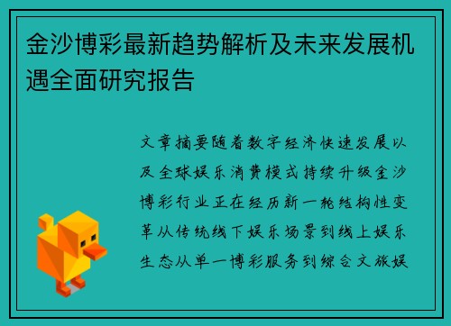金沙博彩最新趋势解析及未来发展机遇全面研究报告