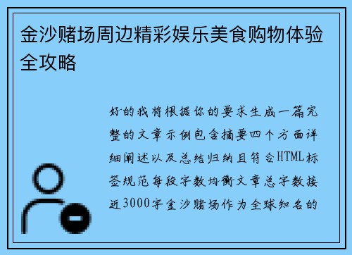 金沙赌场周边精彩娱乐美食购物体验全攻略