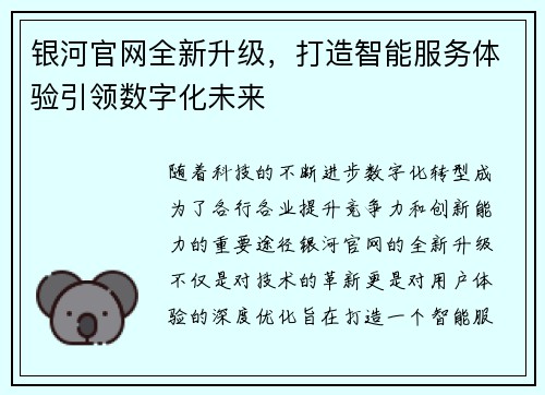 银河官网全新升级，打造智能服务体验引领数字化未来