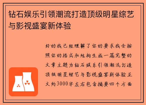 钻石娱乐引领潮流打造顶级明星综艺与影视盛宴新体验
