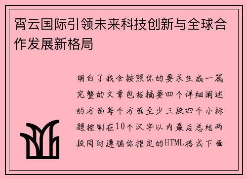 霄云国际引领未来科技创新与全球合作发展新格局
