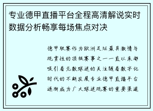 专业德甲直播平台全程高清解说实时数据分析畅享每场焦点对决