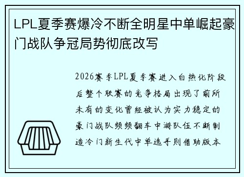 LPL夏季赛爆冷不断全明星中单崛起豪门战队争冠局势彻底改写