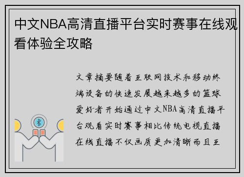 中文NBA高清直播平台实时赛事在线观看体验全攻略