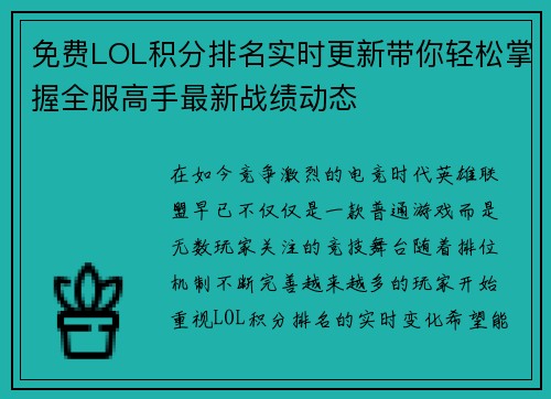 免费LOL积分排名实时更新带你轻松掌握全服高手最新战绩动态