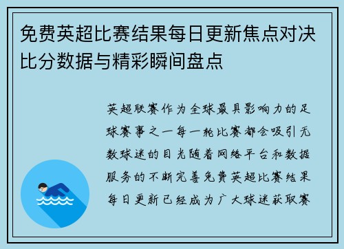 免费英超比赛结果每日更新焦点对决比分数据与精彩瞬间盘点