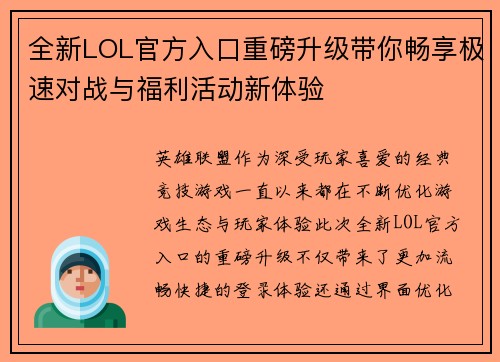 全新LOL官方入口重磅升级带你畅享极速对战与福利活动新体验