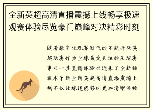 全新英超高清直播震撼上线畅享极速观赛体验尽览豪门巅峰对决精彩时刻