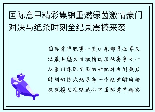国际意甲精彩集锦重燃绿茵激情豪门对决与绝杀时刻全纪录震撼来袭 国际意甲精彩集锦重燃绿茵激情豪门对决与绝杀时刻全纪录震撼来袭
