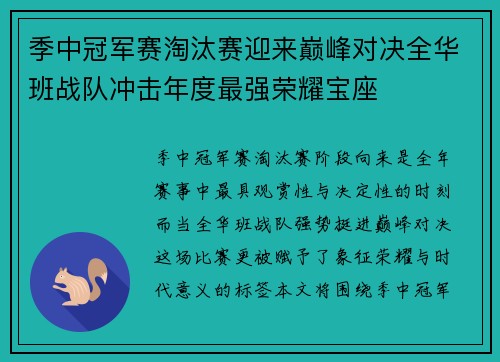 季中冠军赛淘汰赛迎来巅峰对决全华班战队冲击年度最强荣耀宝座 季中冠军赛淘汰赛迎来巅峰对决全华班战队冲击年度最强荣耀宝座