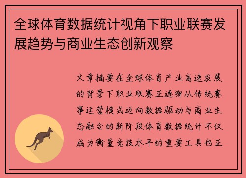 全球体育数据统计视角下职业联赛发展趋势与商业生态创新观察 全球体育数据统计视角下职业联赛发展趋势与商业生态创新观察
