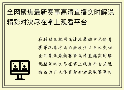 全网聚焦最新赛事高清直播实时解说精彩对决尽在掌上观看平台 全网聚焦最新赛事高清直播实时解说精彩对决尽在掌上观看平台