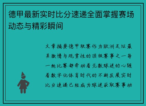 德甲最新实时比分速递全面掌握赛场动态与精彩瞬间 德甲最新实时比分速递全面掌握赛场动态与精彩瞬间