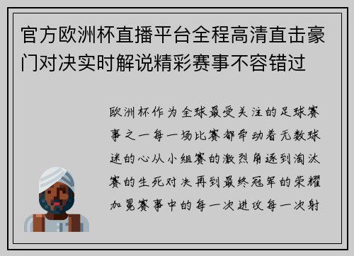 官方欧洲杯直播平台全程高清直击豪门对决实时解说精彩赛事不容错过 官方欧洲杯直播平台全程高清直击豪门对决实时解说精彩赛事不容错过