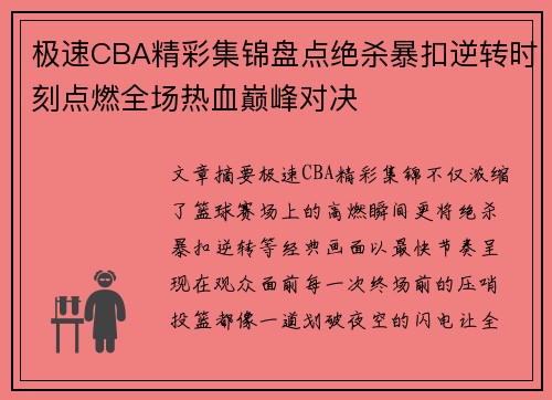 极速CBA精彩集锦盘点绝杀暴扣逆转时刻点燃全场热血巅峰对决 极速CBA精彩集锦盘点绝杀暴扣逆转时刻点燃全场热血巅峰对决