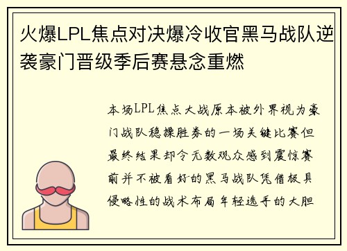 火爆LPL焦点对决爆冷收官黑马战队逆袭豪门晋级季后赛悬念重燃 火爆LPL焦点对决爆冷收官黑马战队逆袭豪门晋级季后赛悬念重燃
