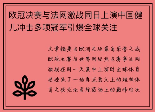欧冠决赛与法网激战同日上演中国健儿冲击多项冠军引爆全球关注