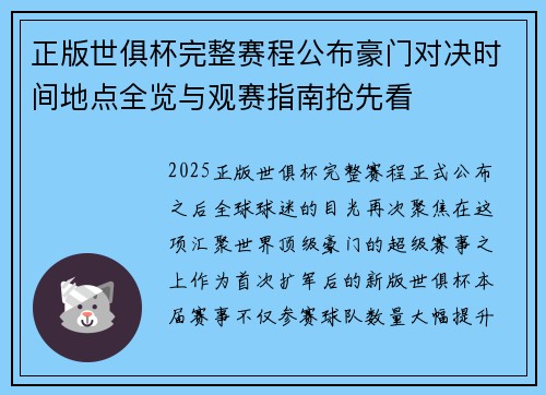 正版世俱杯完整赛程公布豪门对决时间地点全览与观赛指南抢先看 正版世俱杯完整赛程公布豪门对决时间地点全览与观赛指南抢先看