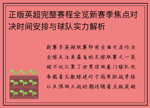 正版英超完整赛程全览新赛季焦点对决时间安排与球队实力解析 正版英超完整赛程全览新赛季焦点对决时间安排与球队实力解析