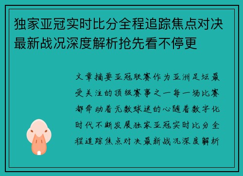 独家亚冠实时比分全程追踪焦点对决最新战况深度解析抢先看不停更 独家亚冠实时比分全程追踪焦点对决最新战况深度解析抢先看不停更