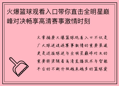 火爆篮球观看入口带你直击全明星巅峰对决畅享高清赛事激情时刻 火爆篮球观看入口带你直击全明星巅峰对决畅享高清赛事激情时刻