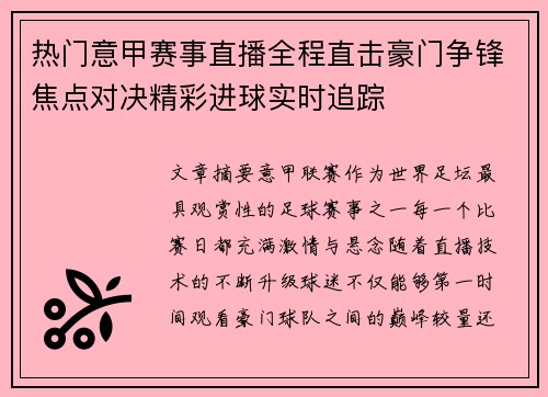 热门意甲赛事直播全程直击豪门争锋焦点对决精彩进球实时追踪 热门意甲赛事直播全程直击豪门争锋焦点对决精彩进球实时追踪